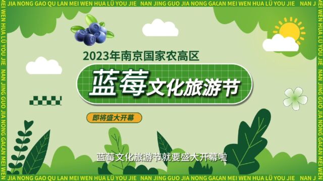 2023南京国家农高区蓝莓文化旅游节即将开始啦!