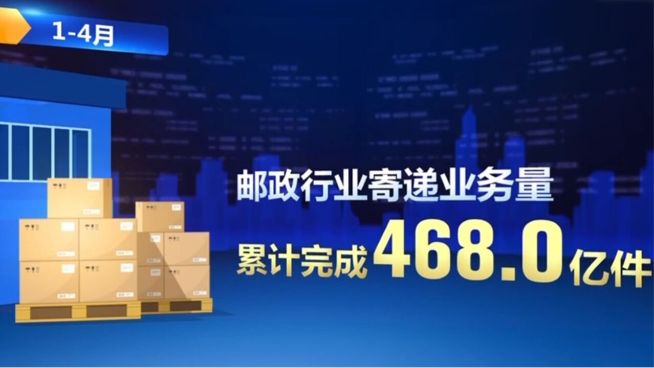 前四个月我国邮政快递寄递业务量达468亿件