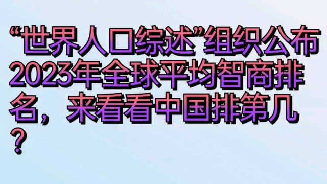 “世界人口综述”组织公布2023年全球平均智商排名.看看中国排第几?