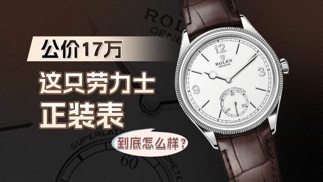 公价17万,这只劳力士正装表到底怎么样?