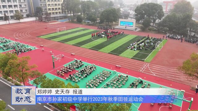 南京市孙家初级中学举行2023年秋季田径运动会