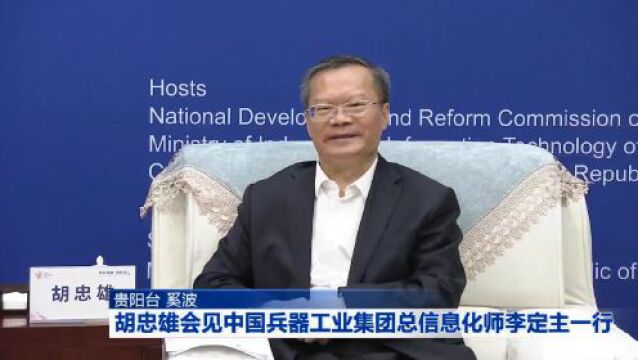 胡忠雄会见中国兵器工业集团总信息化师李定主一行