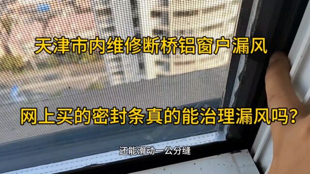 汉沽仕金邸维修断桥铝窗户漏风,看看您家的窗户是不是也漏风.