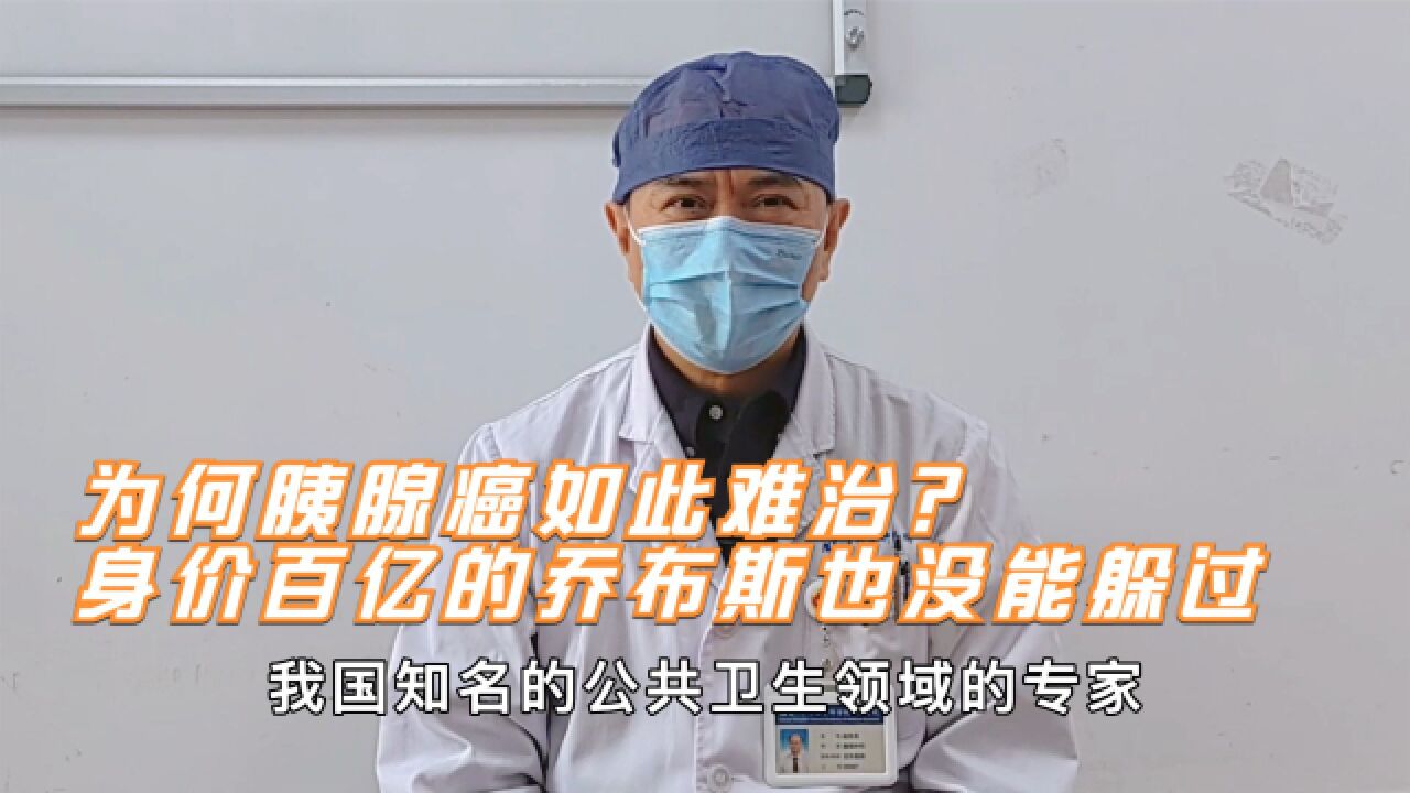 疾控专家吴尊友病逝,与胰腺癌搏斗两年!为何“癌王”如此难治?