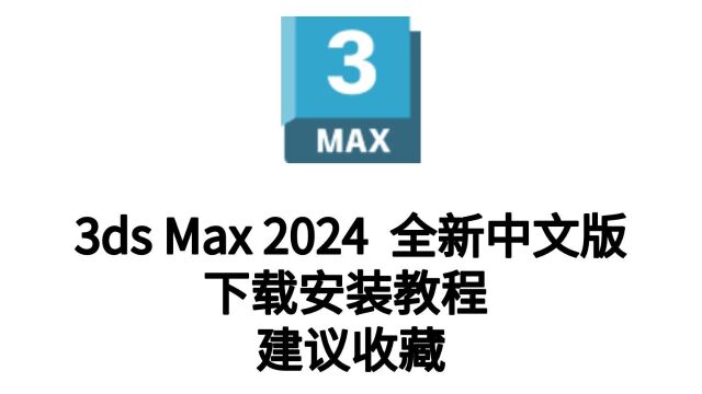 3DsMax 2024软件中文版下载及安装教程