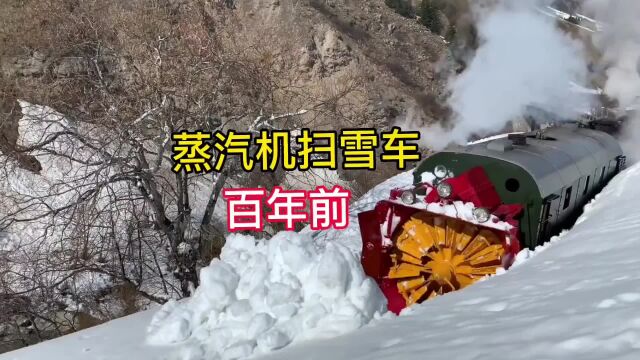 百年前的蒸汽机扫雪车,瑞士阿尔卑斯山脉上的扫雪车