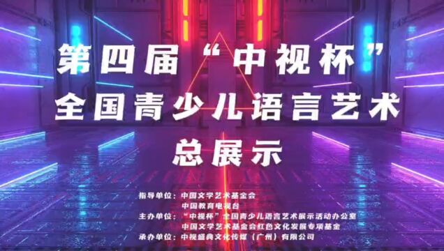 第四届“中视杯”全国青少儿语言艺术总展示