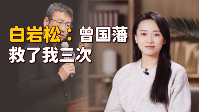 白岩松:患抑郁症时,三次想自我了结,曾国藩一句话救了我