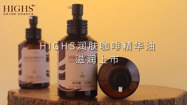 HIGHS润肤咖啡精华油 滋润上市