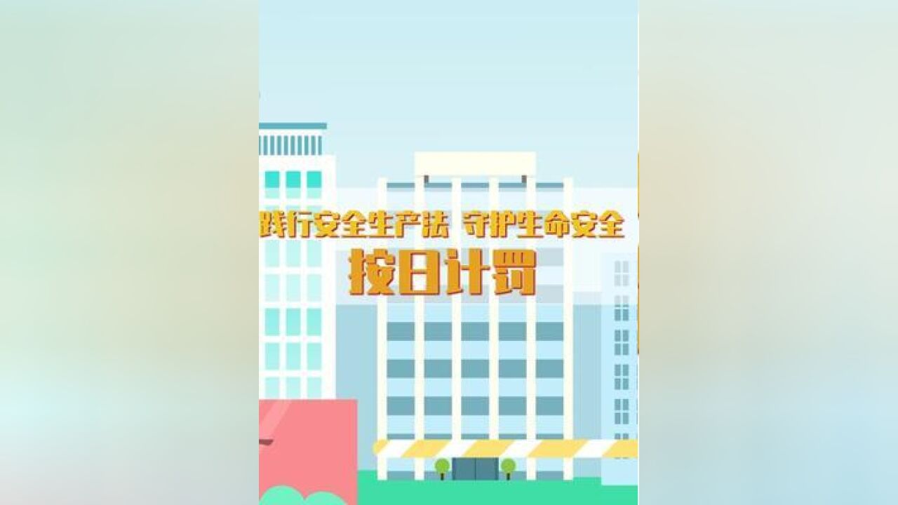 应急普法获奖作品展播,,践行安全生产法,守护生命安全系列之按日计罚