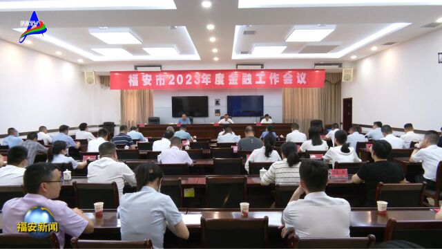 20230523全市金融工作会议召开