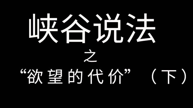 峡谷说法——探索峡谷深处的秘密:欲望的代价(下)