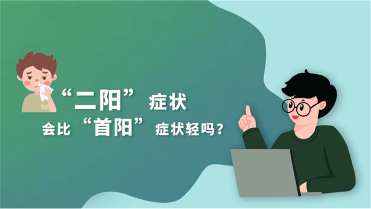 健康必修课:“二阳”症状会比“首阳”症状轻吗?