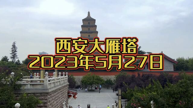 5月27日来西安看大雁塔吧,还有亚洲最大的音乐喷泉