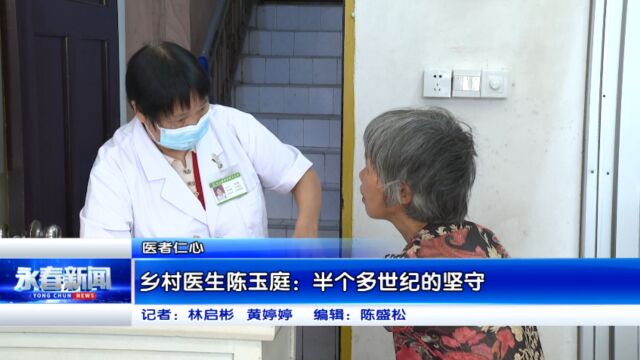 【医者仁心】乡村医生陈玉庭:半个多世纪的坚守