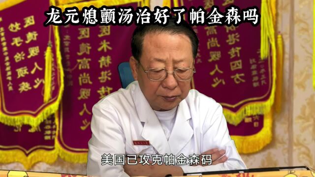 美国攻克了帕金森吗?看到最后