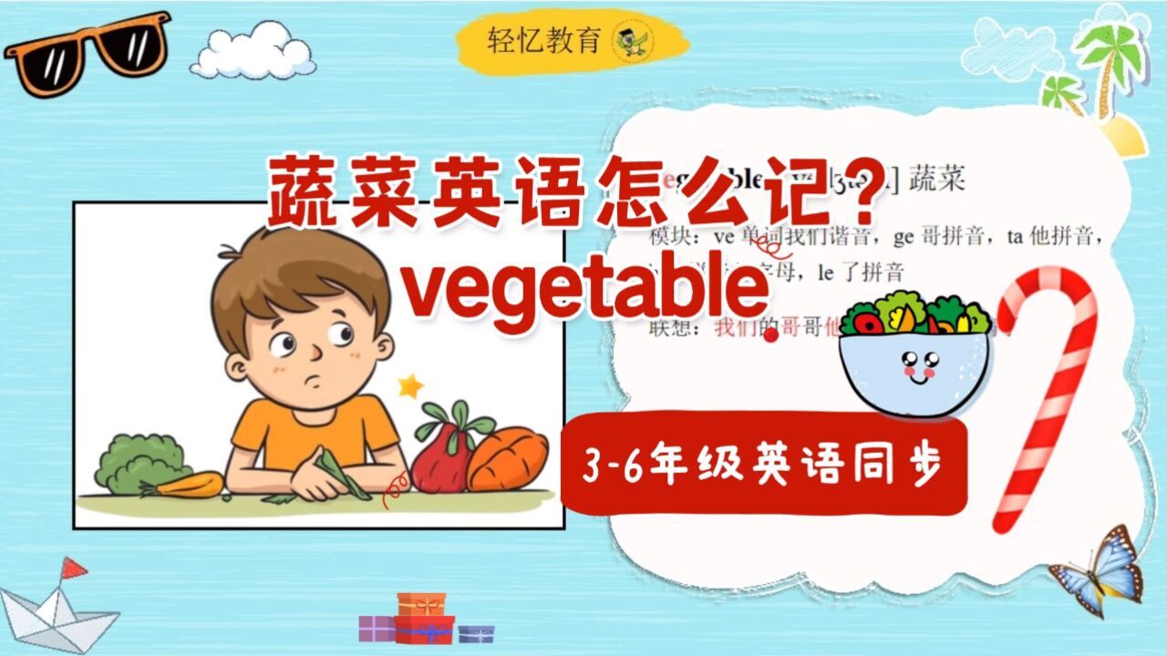 vegetable蔬菜怎么拆分记忆?三年级上册英语牛津版,背单词技巧