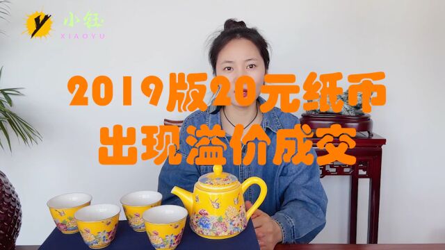 2019版20元纸币,出现溢价成交,看看你有吗?