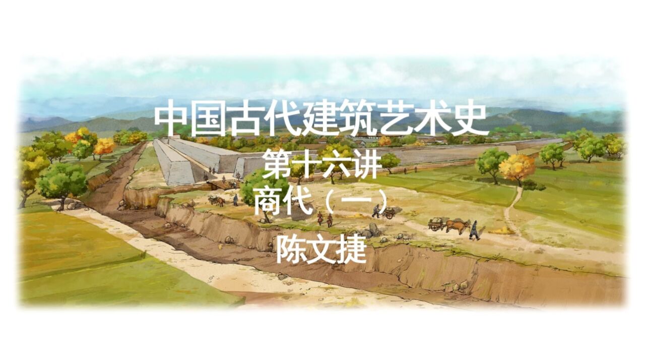 第五章 商代——第16讲 垣曲商城