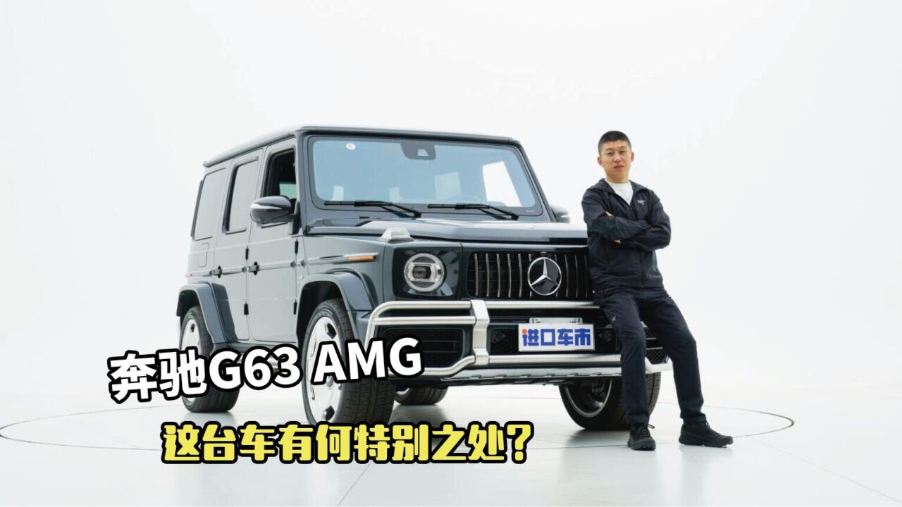 解读奔驰G63 AMG,最受关注的越野大G,都有哪些亮点?