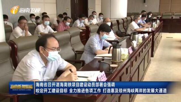 海南省召开湛海高铁项目建设动员部署会