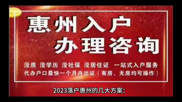 2023落户惠州几个入户新方式