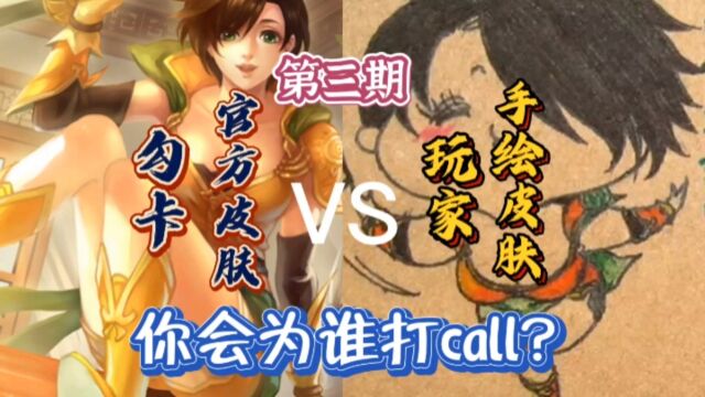 三国杀:官方皮肤VS玩家手绘版!你会为谁打CALL(第三期)