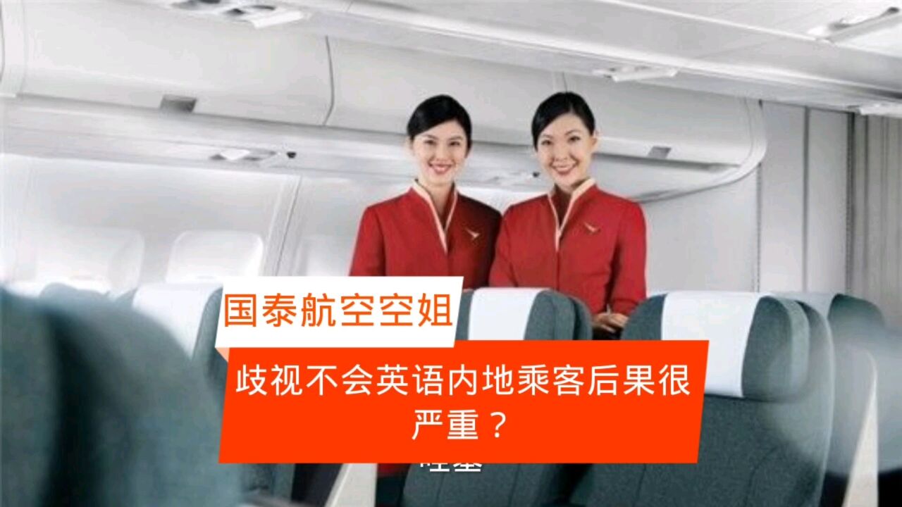 国泰航空空姐拒绝为不会英文乘客提供毛毯后果很严重?