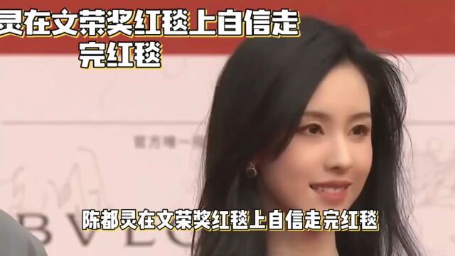 都美灵自信走红毯