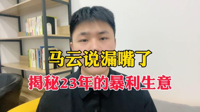 马云说漏嘴了,揭秘2023年几个暴利生意!