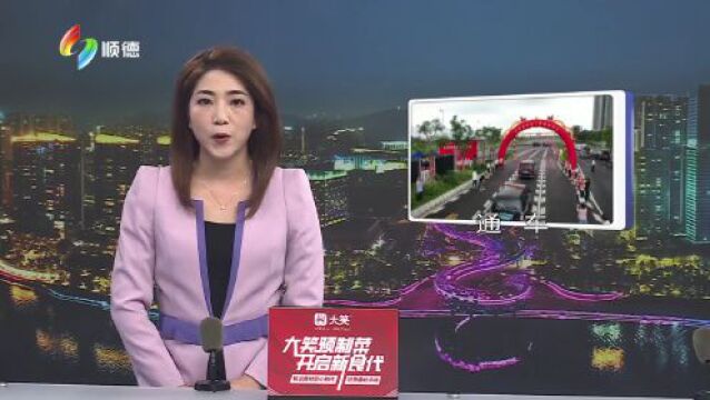 北滘展荷路隧道通车 串联起机器人产业核心区