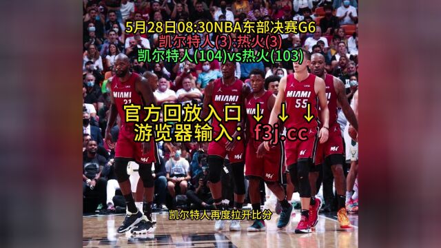 NBA官方高清回放:热火VS凯尔特人全场录像回放中文完整高清在线观看