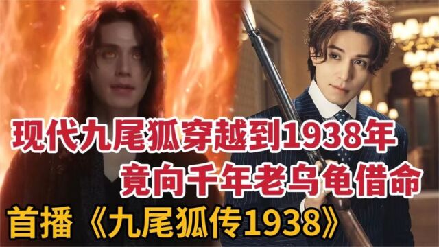 《九尾狐传1938》01:九尾狐山神穿越到1938年,竟问千年老乌龟借命