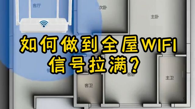 新房装修,如何做到全屋WIFI信号拉满?