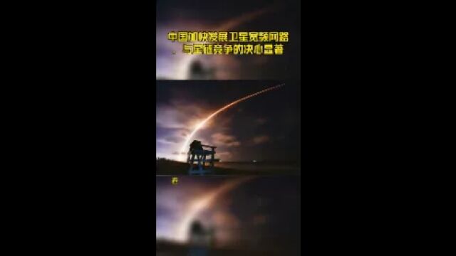 中国加快发展卫星宽频网路,与星链竞争的决心显著