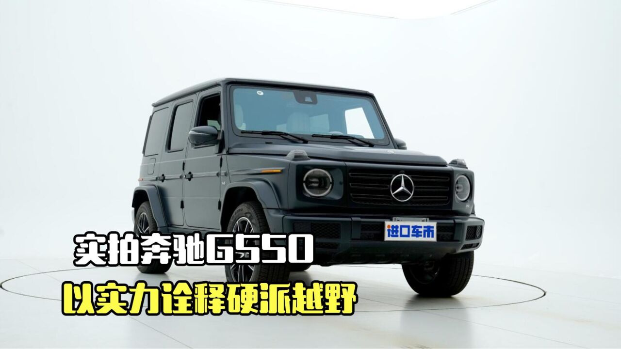 颜值、性能全都有!奔驰G550带来哪些惊喜