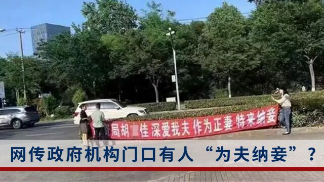 网传政府机构门口有人“为夫纳妾”?上海青浦区规划资源局工作人员回应