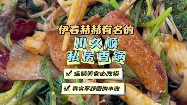 香锅 敢叫私房?必须有点特色! 加区美食又增一员大将~ 伊春一别,让我念念不忘的口味 #本地宝藏美食 #加格达奇美食