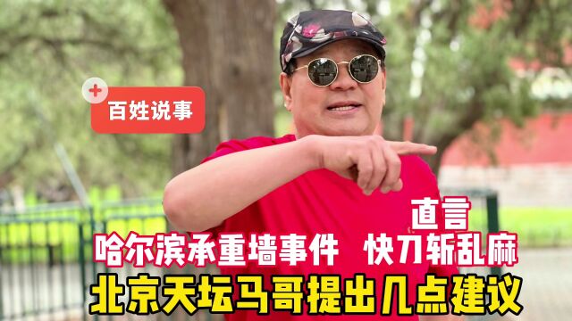 哈尔滨承重墙被砸怎么办?北京天坛马哥很着急,直言快刀斩乱麻