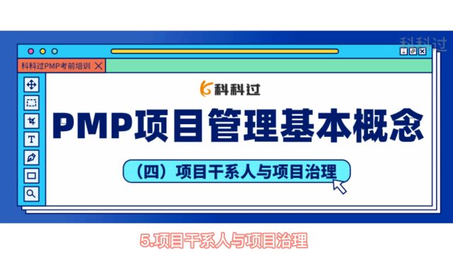 PMP项目管理基本概念:项目干系人与项目治理