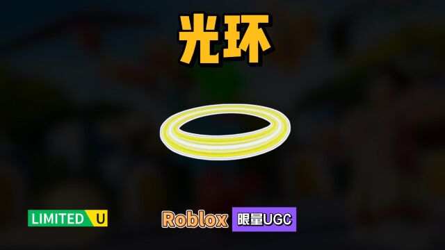 限量FREE【Roblox】超级校园主题光环饰品介绍