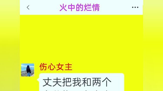 《火中的烂情》全集,点击左下方下载(番茄小说)精彩后续听不停#番茄小说 #小说