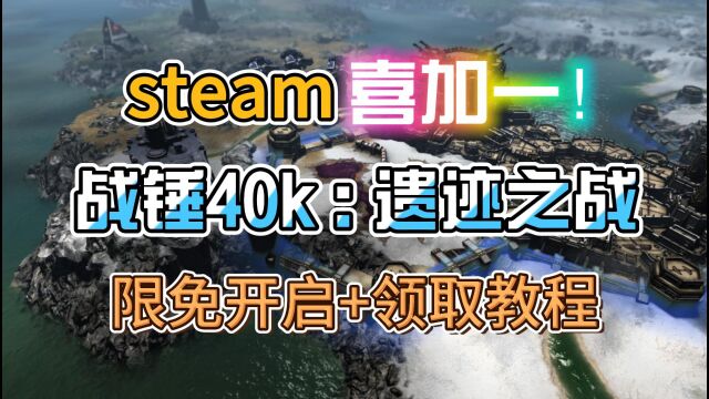 steam喜加一!【战锤40k:遗迹之战】免费领取开启 领取方法分享