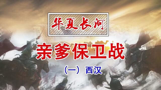 西汉的亲爹保卫战《华夏长河系列》 #西汉