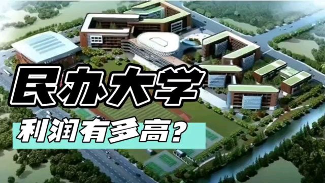 民办大学利润有多高?出来好找工作吗