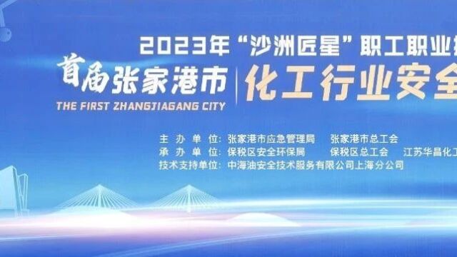 华昌化工顺利承办首届张家港市化工行业安全技能竞赛