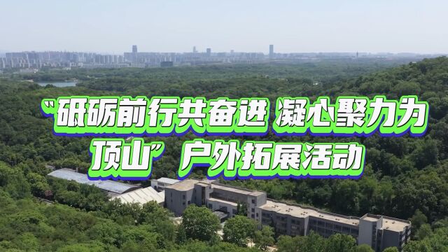 砥砺前行共奋进 凝心聚力为顶山”户外拓展活动