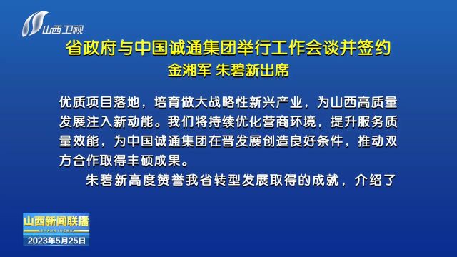 省政府与中国诚通集团举行工作会谈并签约 金湘军 朱碧新出席