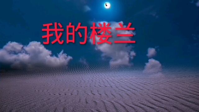 魔姬天魔舞演绎我的楼兰