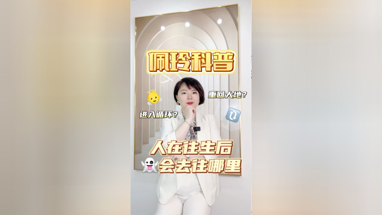 往生后人会去往哪里?真的有循环吗 Ezoey徐佩玲星座趣谈